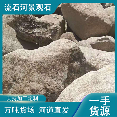 景觀裝飾石材/湖邊造景鵝卵石批發(fā)聯(lián)系/萬噸貨場