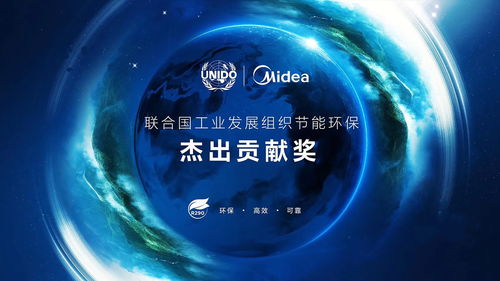 美的空調(diào)環(huán)保冷媒技術(shù)榮獲聯(lián)合國(guó)工業(yè)發(fā)展組織節(jié)能環(huán)保杰出貢獻(xiàn)獎(jiǎng)