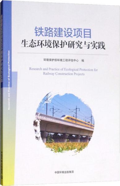 鐵路建設項目生態環境保護研究與實踐